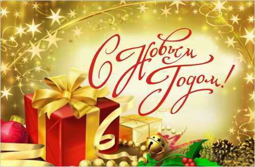 С Новым 2019 годом!!!