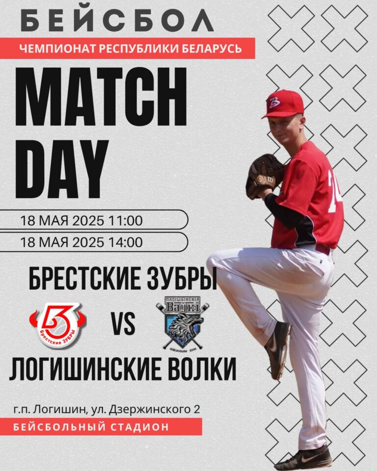 II тур чемпионата Республики Беларусь по бейсболу, 18 мая г.п. Логишин.