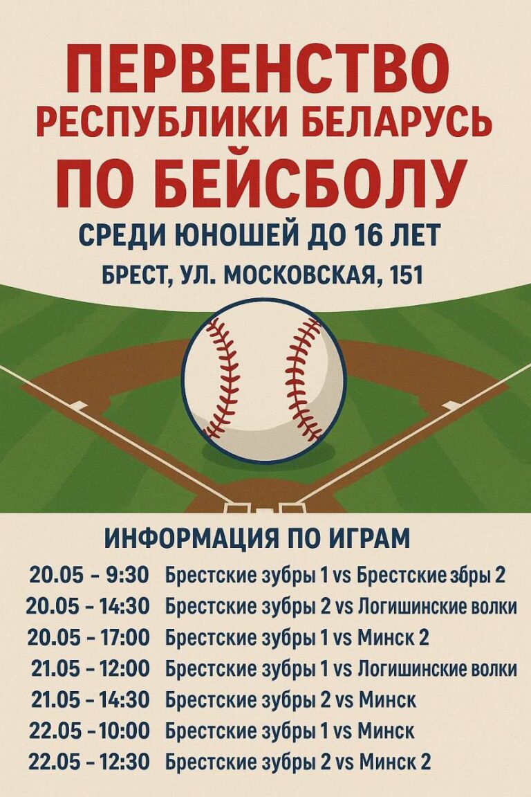 I тур первенства Республики Беларусь по бейсболу, среди юношей до 16 лет пройдет в г.Брест с 20 по 22 мая.
