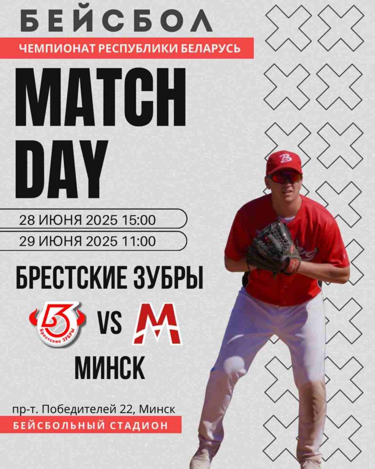 28 — 29 июня Брестские зубры проведут в Минске игры VI тура чемпионата РБ.
