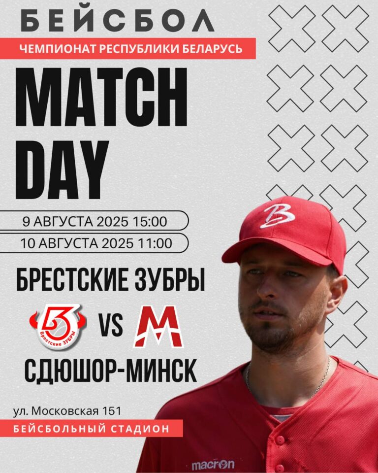 Чемпионат Республики Беларусь по бейсболу ждем в г.Бресте.