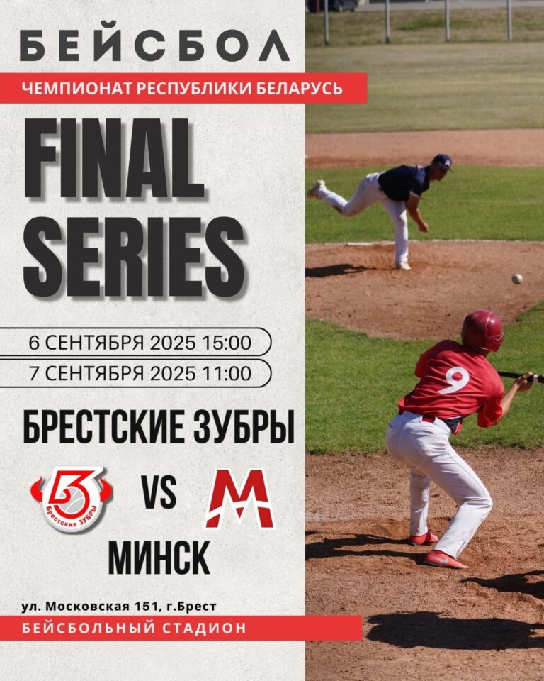 ФИНАЛЬНАЯ СЕРИЯ до 3-х побед в Чемпионате Республики Беларусь по бейсболу 2025 года.