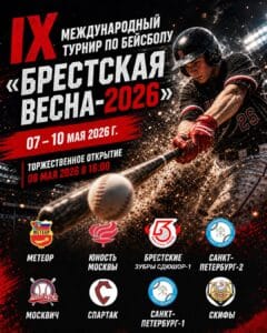 IX Международный турнир по бейсболу «Брестская весна — 2026», посвященного 81 годовщине Великой Победы.