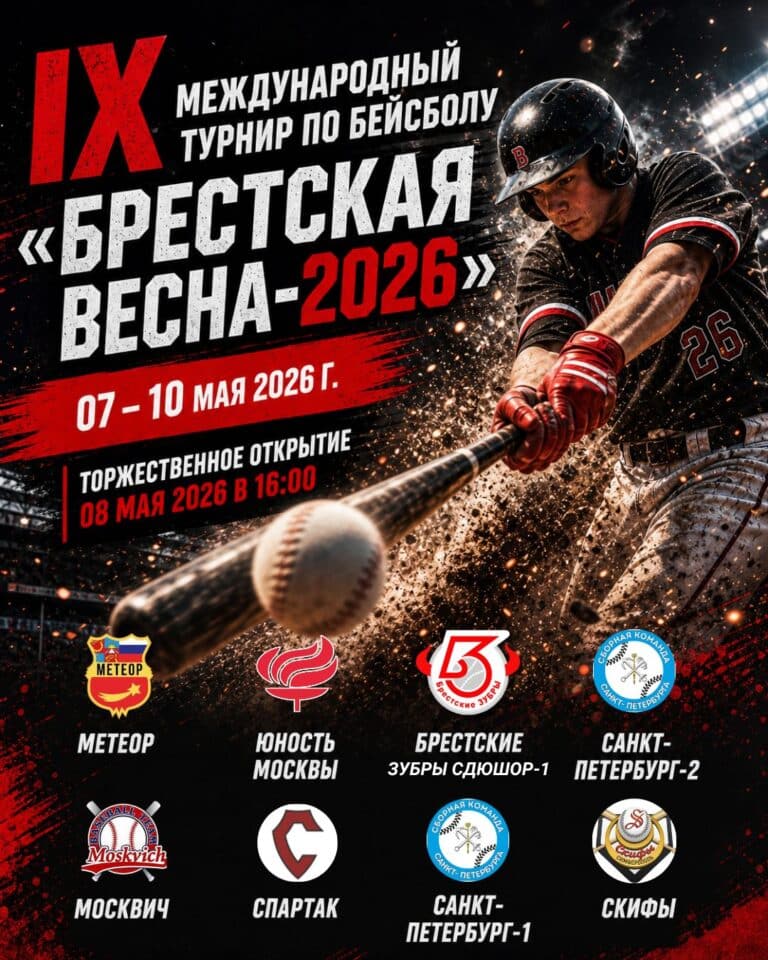 IX Международный турнир по бейсболу «Брестская весна — 2026», посвященного 81 годовщине Великой Победы.